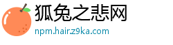 狐兔之悲网